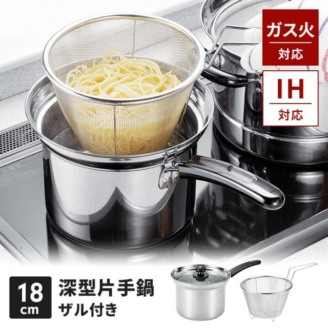 まいにち使いの多用途お鍋 深型片手鍋 18cm(ザル付)