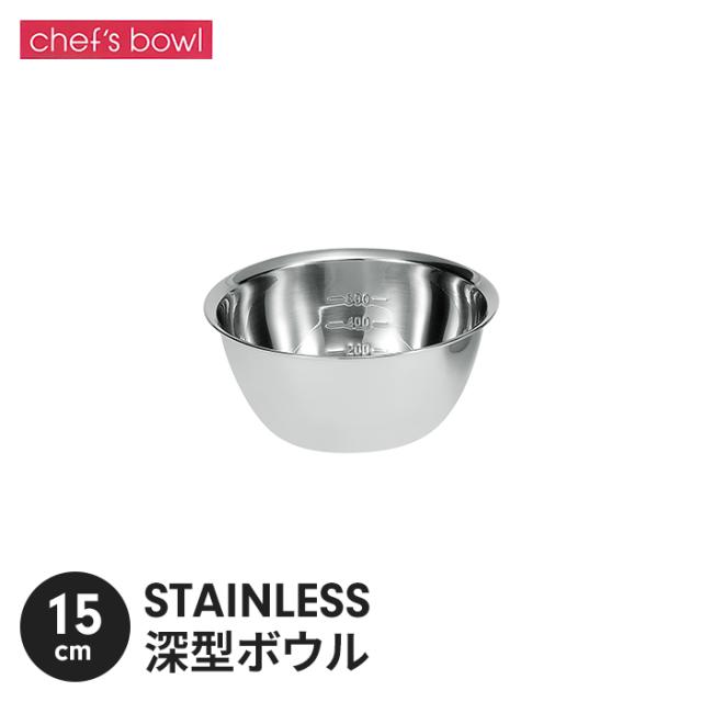 シェフズボウル ST深型ボウル(目盛付) 15cm