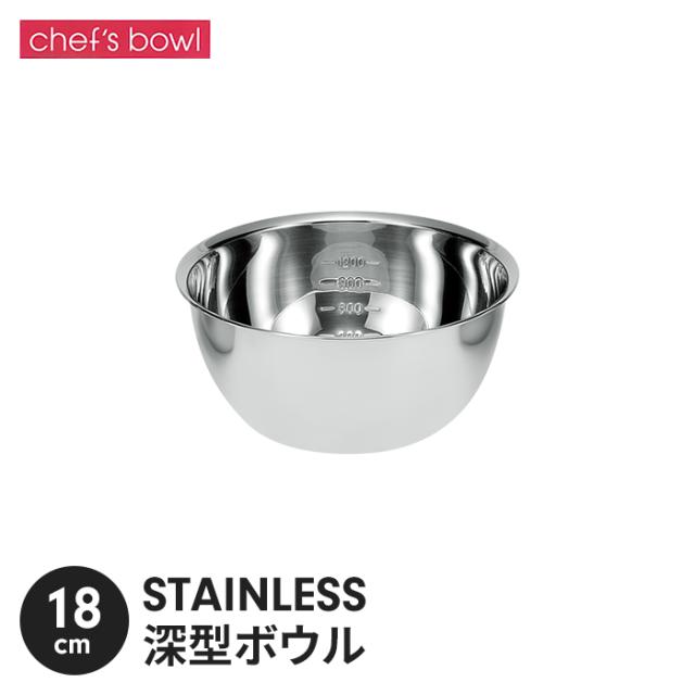 シェフズボウル ST深型ボウル(目盛付) 18cm