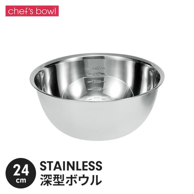 シェフズボウル ST深型ボウル(目盛付) 24cm