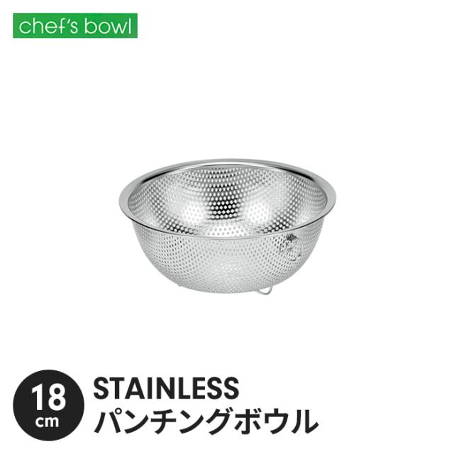 シェフズボウル ST足付パンチングボウル(リング付) 18cm