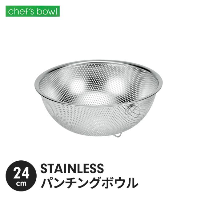 シェフズボウル ST足付パンチングボウル(リング付) 24cm