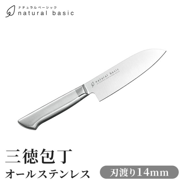 ナチュラルベーシック オールステンレスプチ三徳 140mm