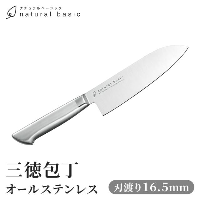 ナチュラルベーシック オールステンレス三徳 165mm