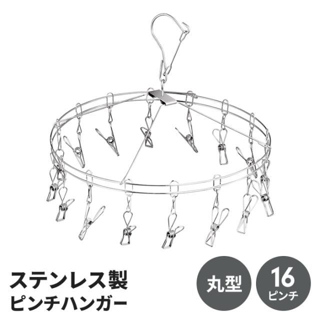 ステンレス製ピンチハンガー 丸型16ピンチ