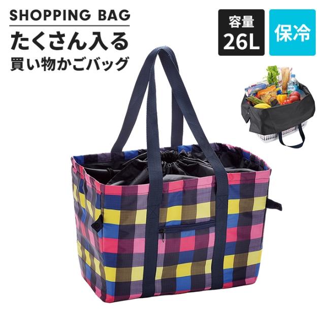 たくさん入る肩かけできるシリーズ 保冷買い物かごバッグ チェック
