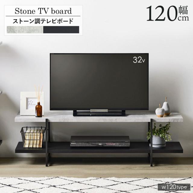 ストーン×ブラック TVボード120 ストーン/ブラック