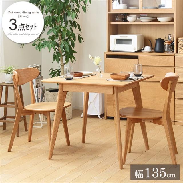 River ダイニング2点セット(テーブル80cm・チェア2脚)
