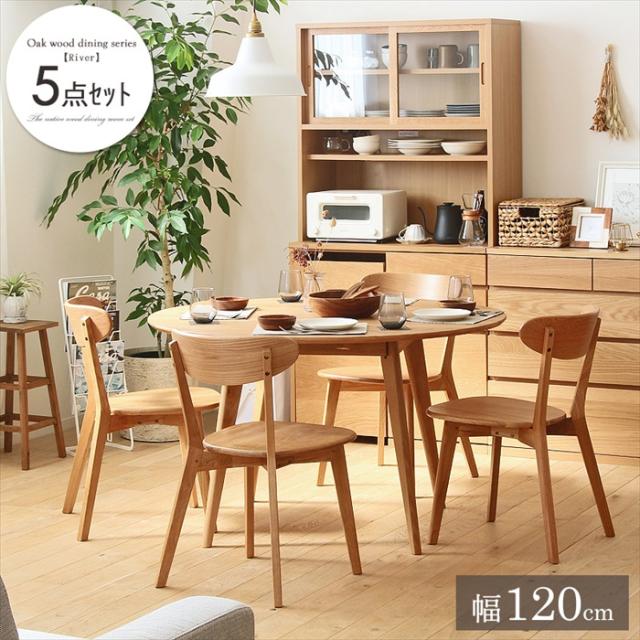 River ダイニング5点セット(丸テーブル120cm・チェア4脚)