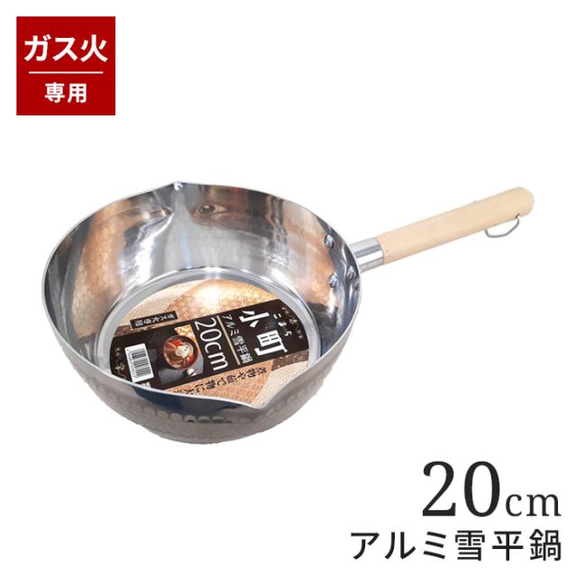小町(こまち)|アルミ雪平鍋 20cm