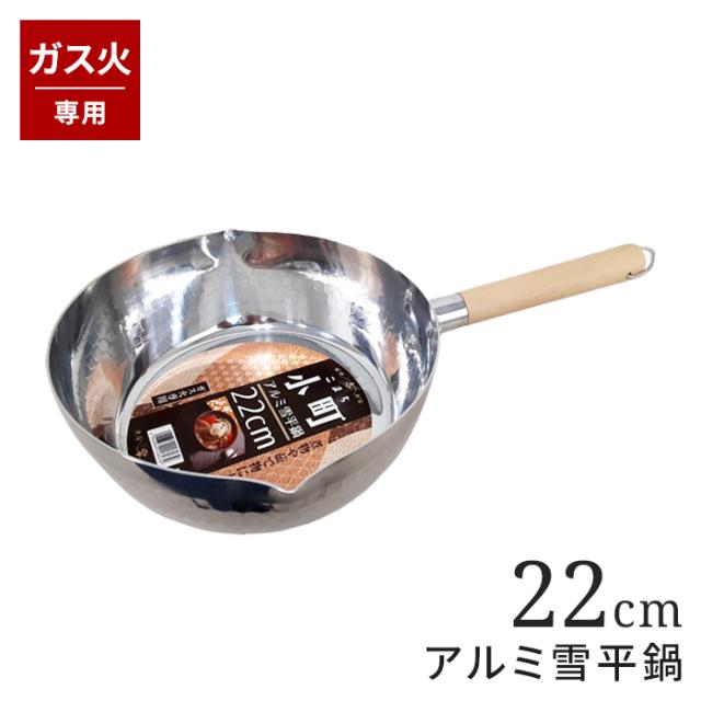 小町(こまち)|アルミ雪平鍋 22cm