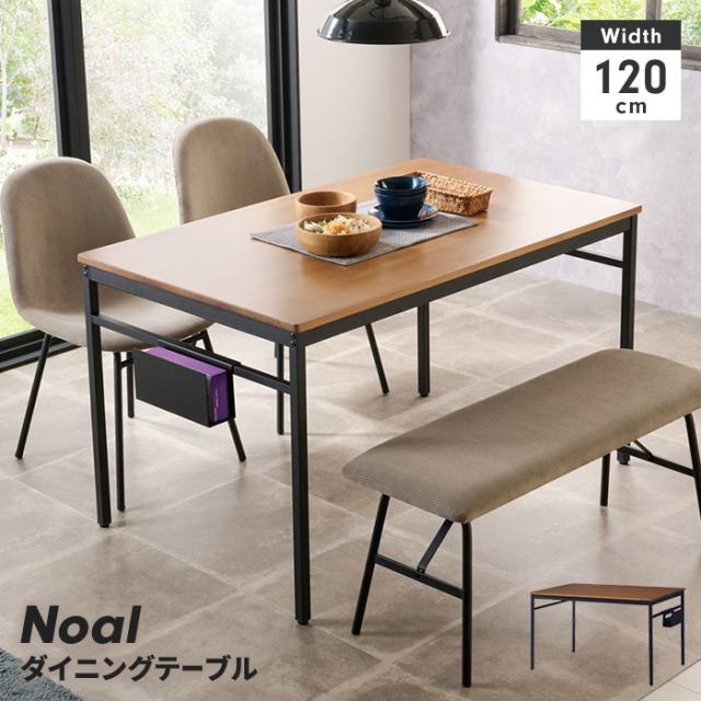 ノアル ダイニングテーブル 120