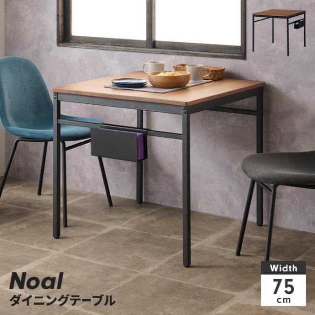 ノアル ダイニングテーブル 75