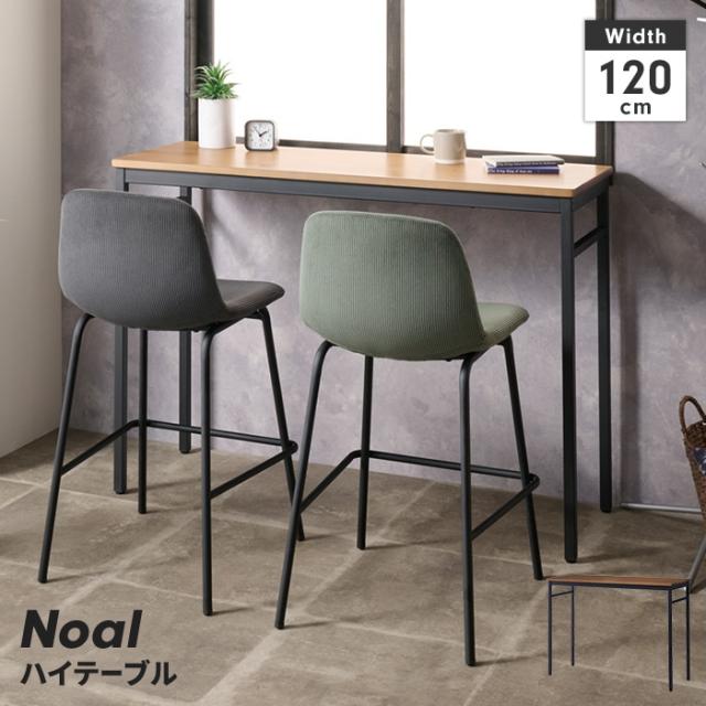 ノアル ハイテーブル