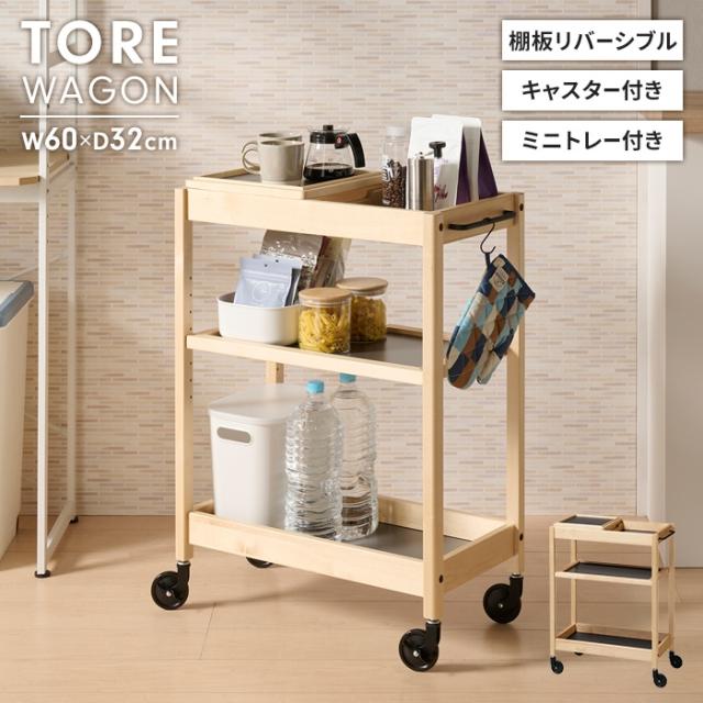 トーレ トレー付ワゴン