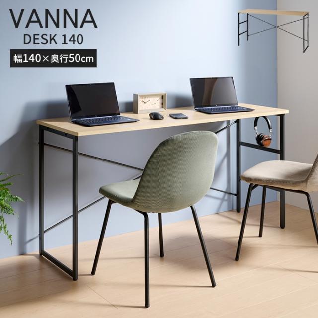 ヴァンナ デスク 140