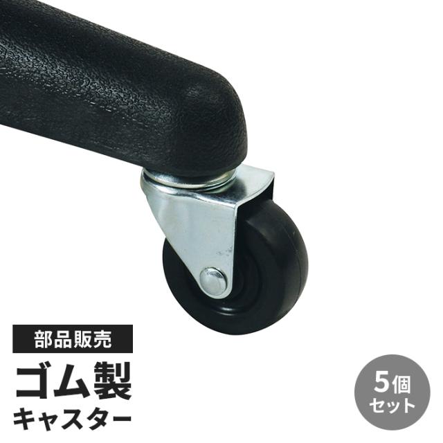 オプションキャスター ゴムキャスター