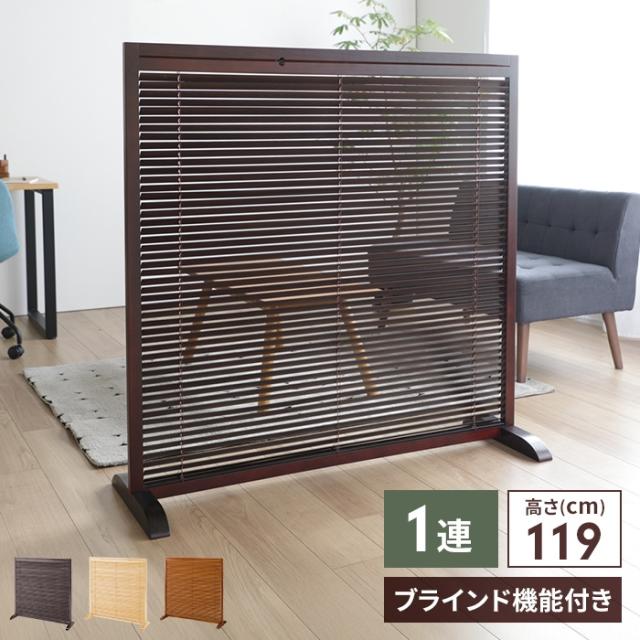 ブラインド衝立 1連