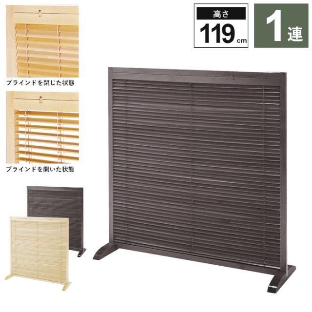 ブラインド機能付き衝立 1連