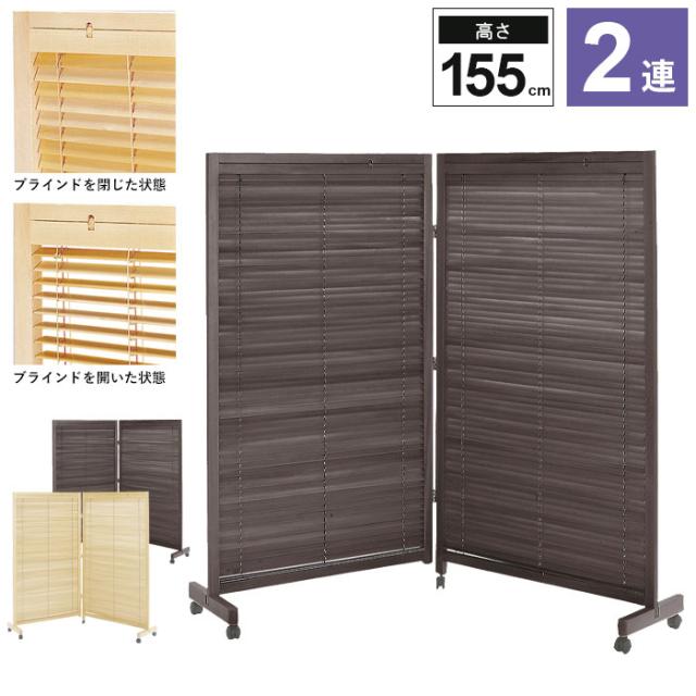 ブラインド機能付き衝立 2連