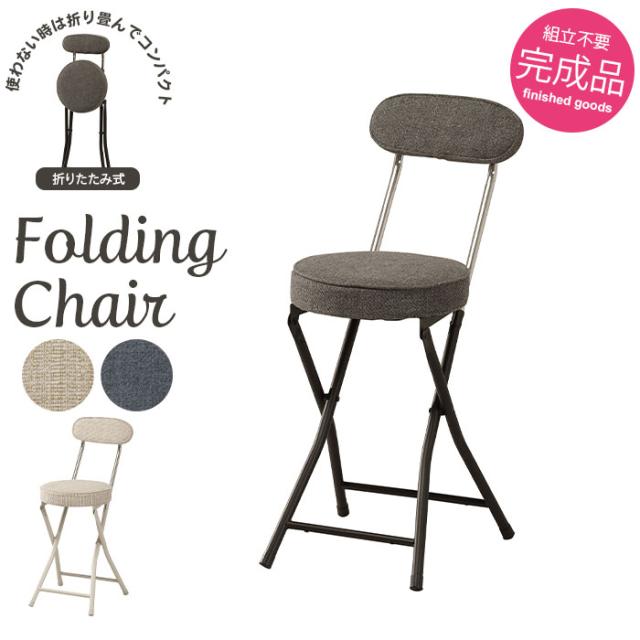 フォールディングチェア
