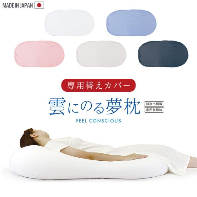 雲にのる夢枕　専用替カバー