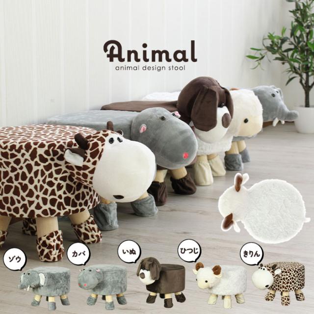 アニマルスツール もこもこ