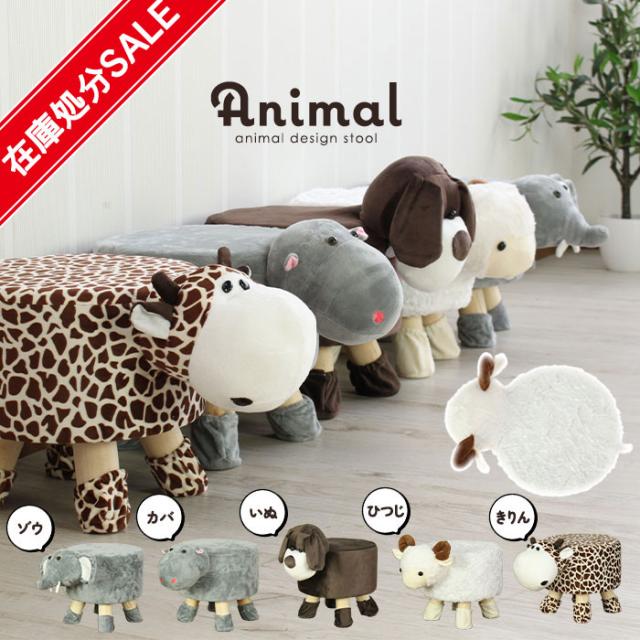 アニマルスツール もこもこ