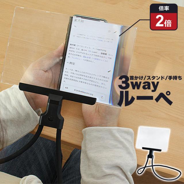 ルーペ 3WAY
