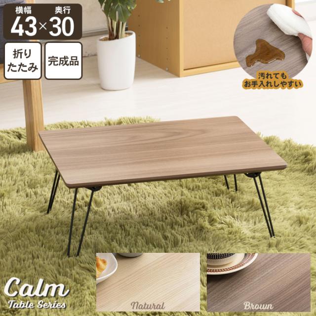 カームテーブル(45)