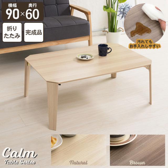カームテーブル(90)