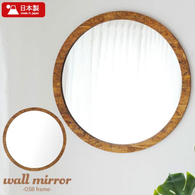 OSB丸形ウォールミラー（80）