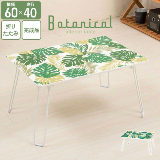 インテリアテーブル(ボタニカル)