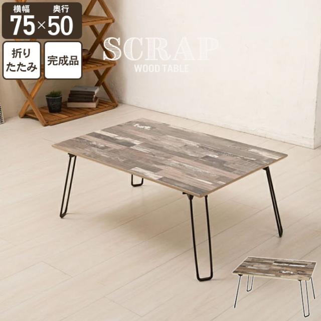 スクラップウッドテーブル(75)