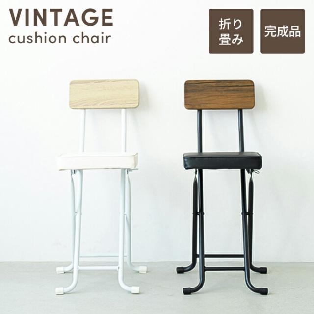 ヴィンテージシリーズ クッションチェア