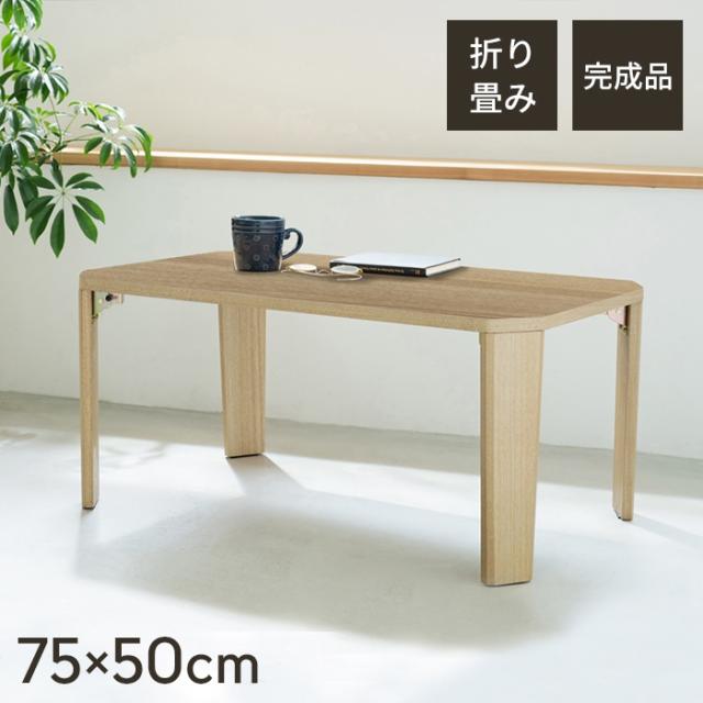 グランテーブル(75)