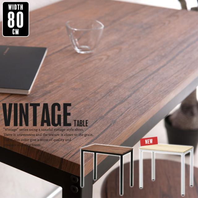 ヴィンテージシリーズ テーブル