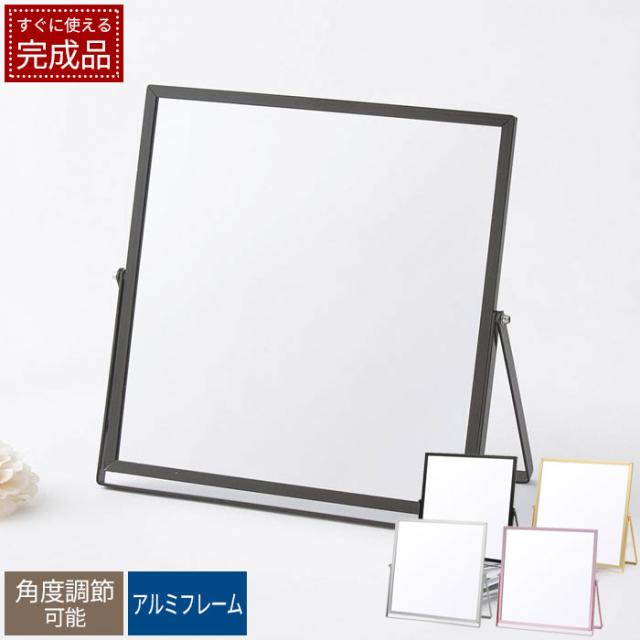 アルミフレーム卓上ミラー スクエア L