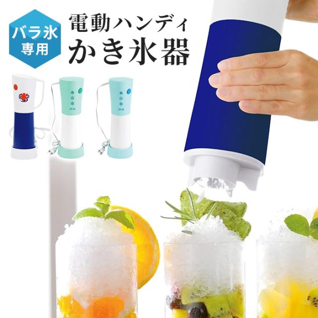 電動ハンディかき氷器