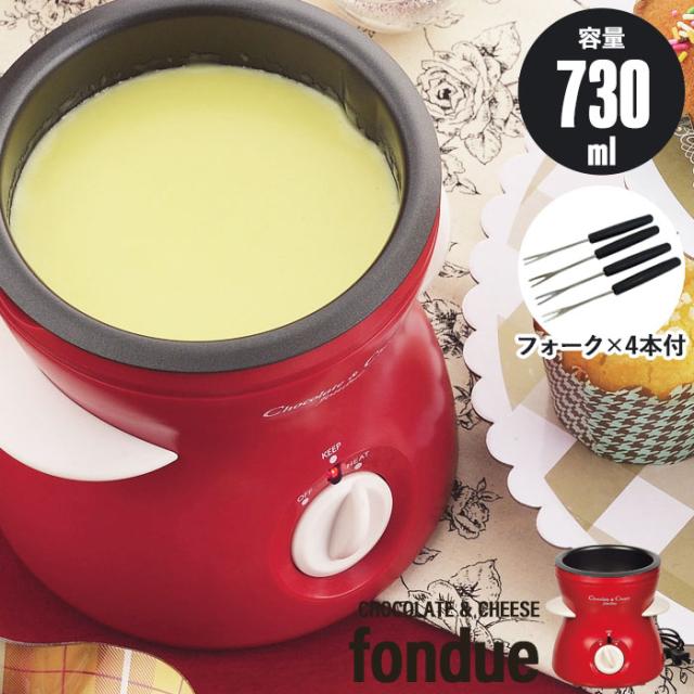 電気チョコ・チーズフォンデュ鍋 レッド フォーク4本付き