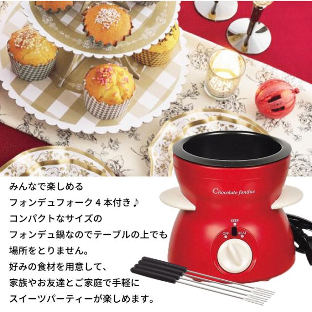 チョコフォンデュ フォンデュ 鍋 電気 チョコレート セット 電気式 安全 卓上 パーティー おもてなし おやつ スイーツ 女子会 おしゃれ
