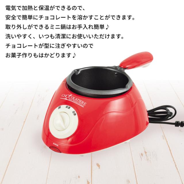 チョコ 溶かす 鍋 電気 保温 加熱 チョコフォンデュ チョコレートフォンデュチョコレート 湯せん 湯煎 とかす 形 バレンタイン 片手鍋 ミニ 洗える 取り外し