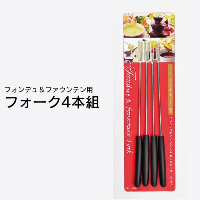 フォンデュ&ファウンテン用フォーク4本組