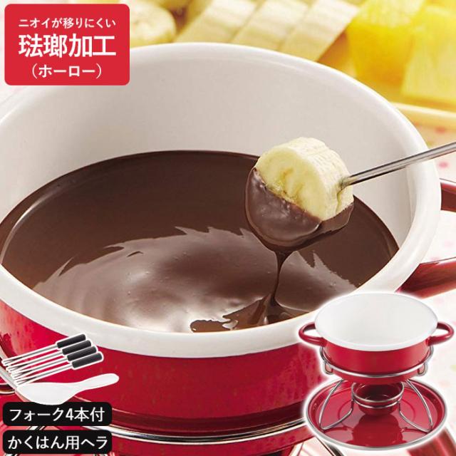 チーズフォンデュ 鍋 チョコフォンデュ フォンデュ チーズ チョコレート セットホーロー 卓上 アウトドア 野外 屋外 パーティー おもてなし おやつ スイーツ 女子会 おしゃれ