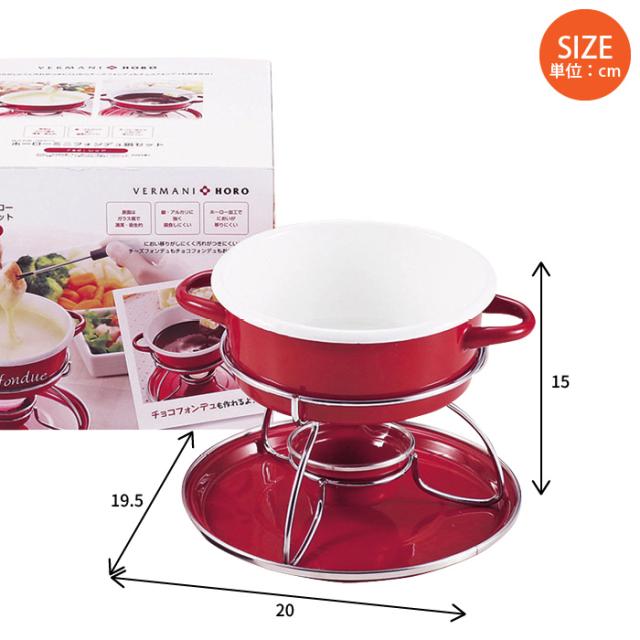 チーズフォンデュ 鍋 チョコフォンデュ フォンデュ チーズ チョコレート セットホーロー 卓上 アウトドア 野外 屋外 パーティー おもてなし おやつ スイーツ 女子会 おしゃれ