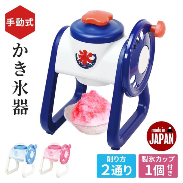 ２通り削れる手動かき氷器