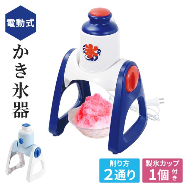 ２通り削れる電動かき氷器