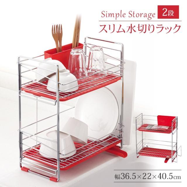 シンプルストレージ スリム水切りラック2段(レッド)