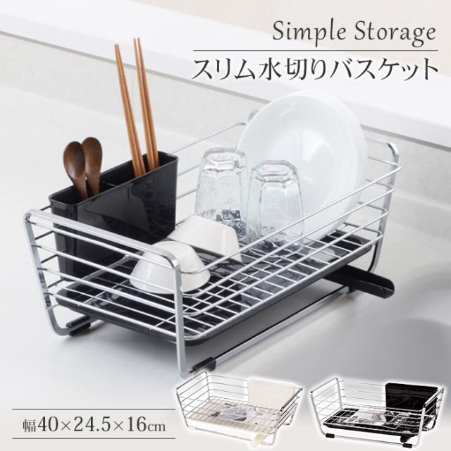 シンプルストレージ スリム水切りバスケット(ブラック・ホワイト)