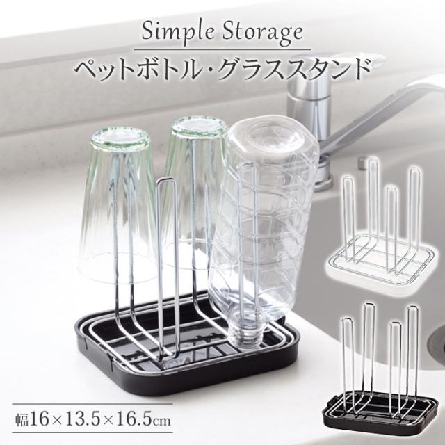 シンプルストレージ ペットボトル・グラススタンド(ブラック・ホワイト)